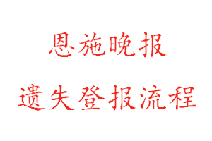 恩施晚報遺失登報流程找我要登報網