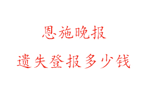 恩施晚報遺失登報多少錢找我要登報網