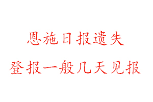 恩施日報遺失登報一般幾天見報找我要登報網
