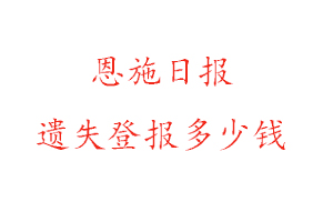 恩施日報遺失登報多少錢找我要登報網