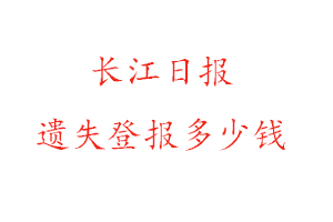 長江日報遺失登報多少錢找我要登報網(wǎng)
