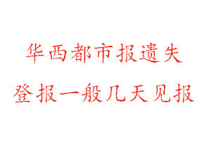 華西都市報遺失登報一般幾天見報找我要登報網
