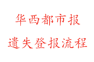 華西都市報遺失登報流程找我要登報網(wǎng)