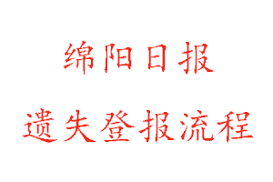 綿陽日報遺失登報流程找我要登報網