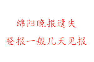綿陽晚報遺失登報一般幾天見報找我要登報網(wǎng)