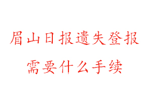 眉山日報(bào)遺失登報(bào)需要什么手續(xù)找我要登報(bào)網(wǎng)