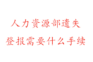 人力資源報遺失登報需要什么手續找我要登報網