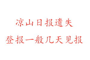 涼山日報(bào)遺失登報(bào)一般幾天見報(bào)找我要登報(bào)網(wǎng)