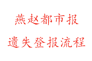 燕趙都市報遺失登報流程找我要登報網(wǎng)