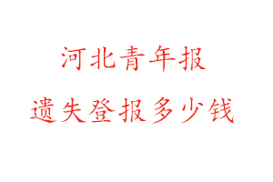 河北青年報遺失登報多少錢找我要登報網
