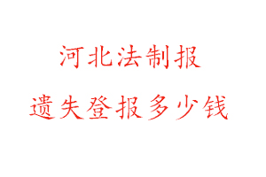河北法制報遺失登報多少錢找我要登報網