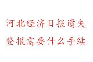 河北經濟日報遺失登報需要什么手續找我要登報網