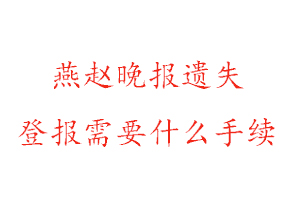 燕趙晚報(bào)遺失登報(bào)需要什么手續(xù)找我要登報(bào)網(wǎng)
