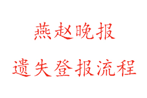 燕趙晚報(bào)遺失登報(bào)流程找我要登報(bào)網(wǎng)