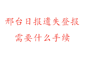 邢臺(tái)日?qǐng)?bào)遺失登報(bào)需要什么手續(xù)找我要登報(bào)網(wǎng)