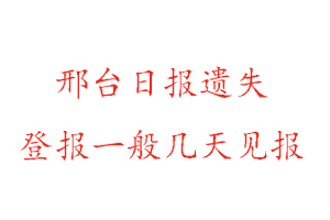 邢臺日報遺失登報一般幾天見報找我要登報網