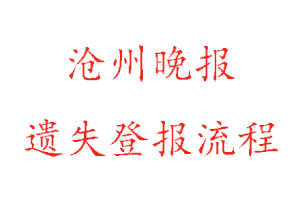 滄州晚報遺失登報流程找我要登報網
