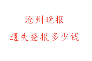 滄州晚報遺失登報多少錢找我要登報網