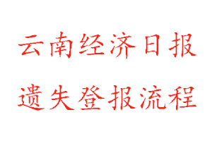 云南經濟日報遺失登報流程找我要登報網