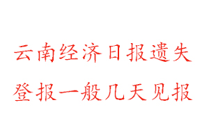 云南經濟日報遺失登報一般幾天見報找我要登報網