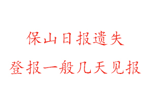 保山日報遺失登報一般幾天見報找我要登報網