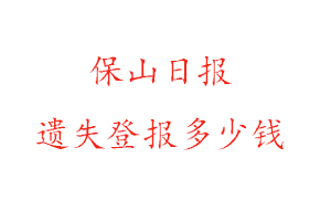 保山日報遺失登報多少錢找我要登報網