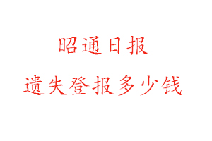 昭通日報遺失登報多少錢找我要登報網(wǎng)