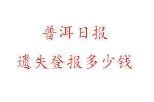 普洱日報遺失登報多少錢找我要登報網