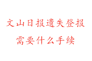 文山日報遺失登報需要什么手續找我要登報網