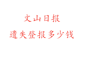 文山日報遺失登報多少錢找我要登報網(wǎng)