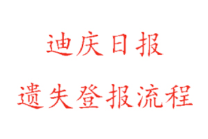 迪慶日報遺失登報流程找我要登報網