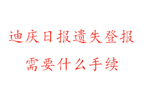 迪慶日?qǐng)?bào)遺失登報(bào)需要什么手續(xù)找我要登報(bào)網(wǎng)