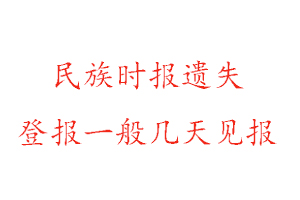 民族時(shí)報(bào)遺失登報(bào)一般幾天見報(bào)找我要登報(bào)網(wǎng)