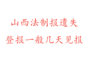 山西法制報遺失登報一般幾天見報找我要登報網