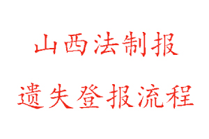 山西法制報(bào)遺失登報(bào)流程找我要登報(bào)網(wǎng)