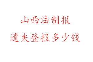 山西法制報遺失登報多少錢找我要登報網