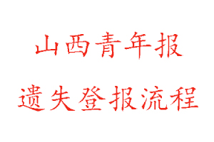 山西青年報(bào)遺失登報(bào)流程找我要登報(bào)網(wǎng)