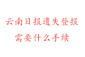云南日報(bào)遺失登報(bào)需要什么手續(xù)找我要登報(bào)網(wǎng)