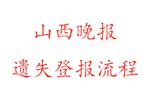 山西晚報遺失登報流程找我要登報網