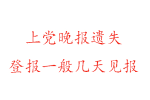 上黨晚報遺失登報一般幾天見報找我要登報網