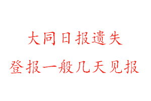 大同日報遺失登報一般幾天見報找我要登報網