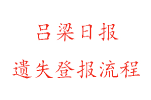 呂梁日報遺失登報流程找我要登報網