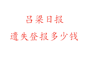 呂梁日報遺失登報多少錢找我要登報網