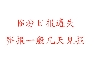 臨汾日報遺失登報一般幾天見報找我要登報網