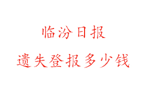 臨汾日報遺失登報多少錢找我要登報網