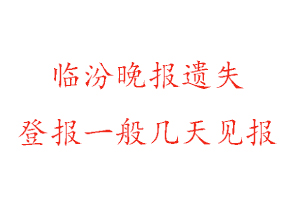 臨汾晚報遺失登報一般幾天見報找我要登報網