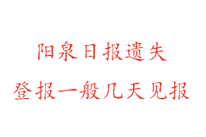 陽泉日報遺失登報一般幾天見報找我要登報網