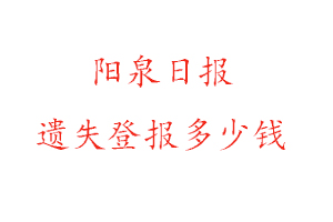 陽泉日報遺失登報多少錢找我要登報網(wǎng)
