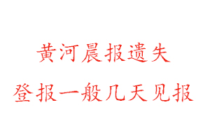 黃河晨報遺失登報一般幾天見報找我要登報網