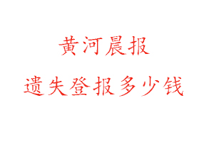 黃河晨報遺失登報多少錢找我要登報網